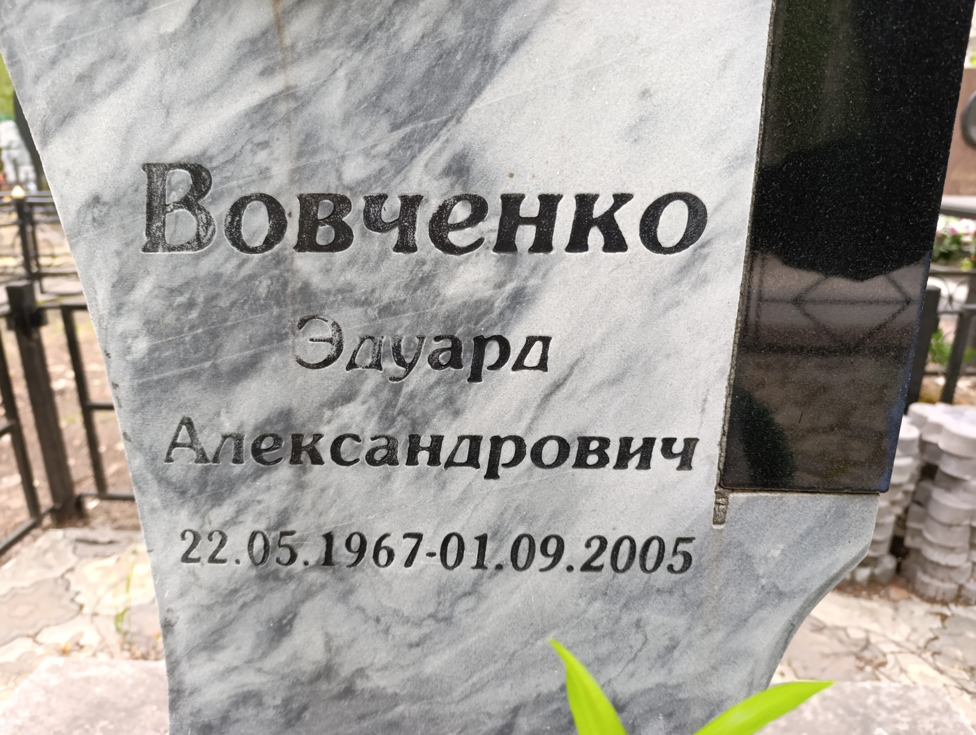 Вовченко Эдуард Александрович