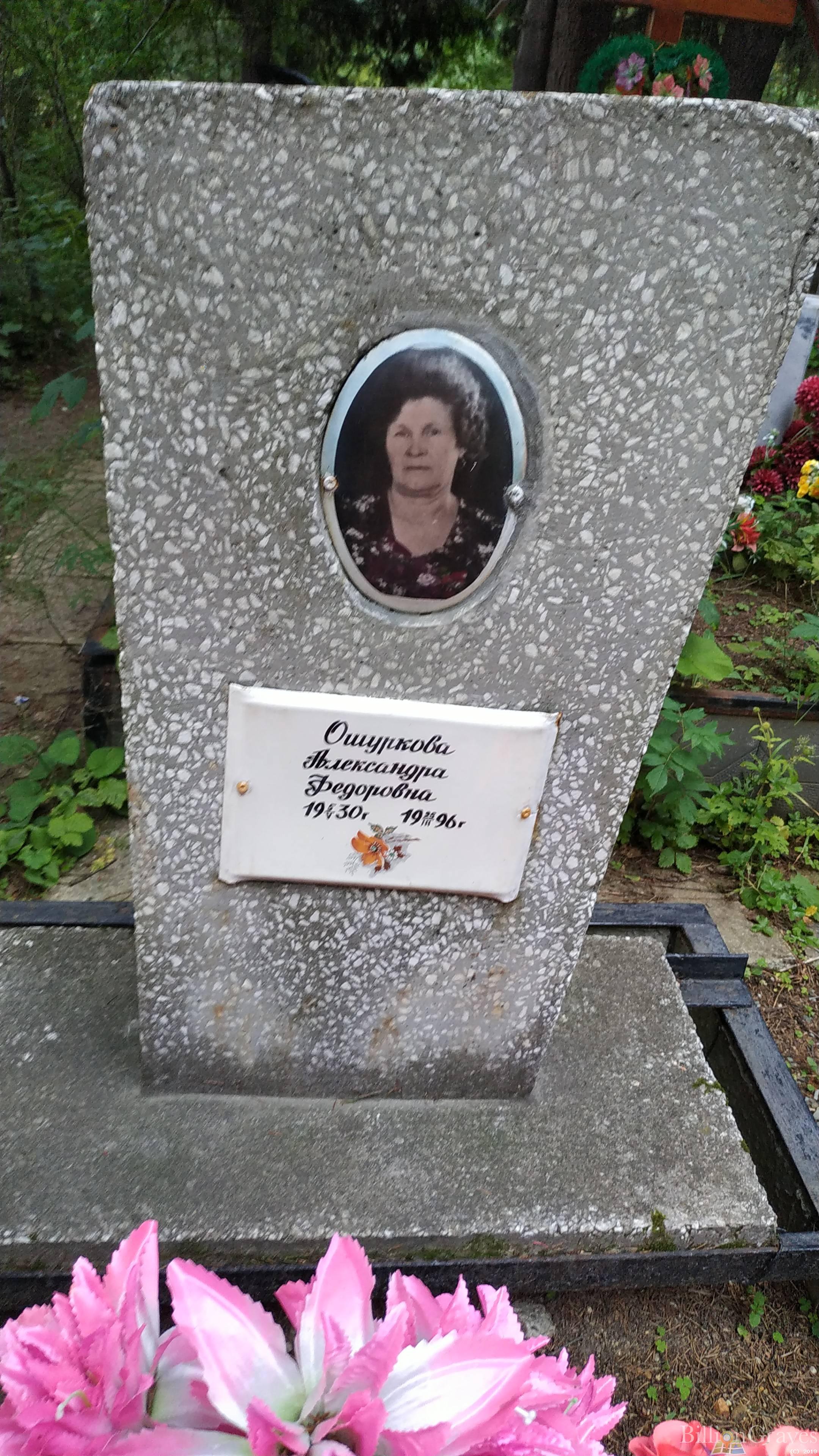 Ошуркова Александра Федоровна
