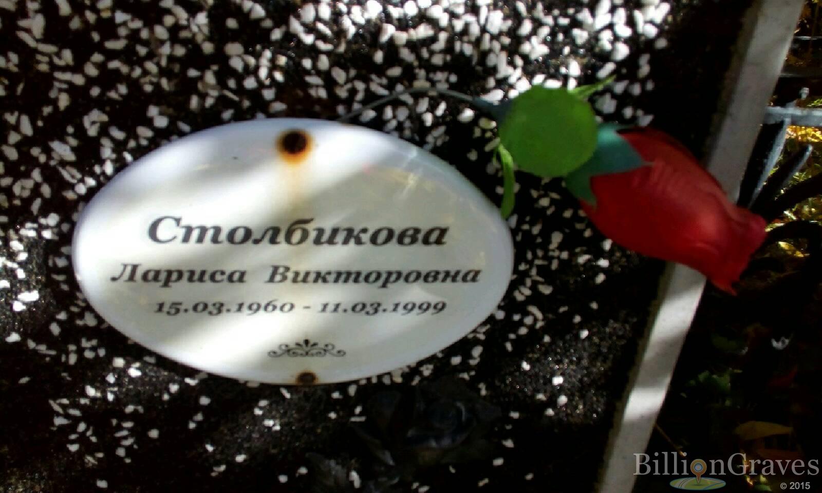 Столбикова Лариса Викторовна
