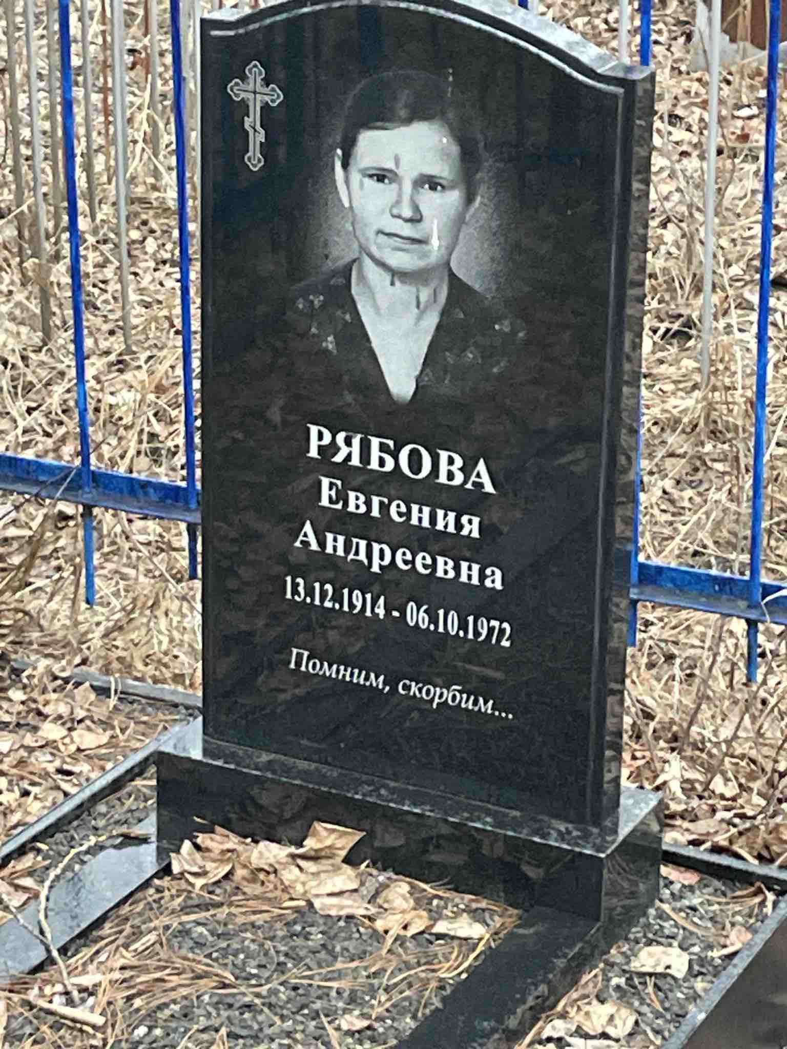 Рябова Евгения Андреевна