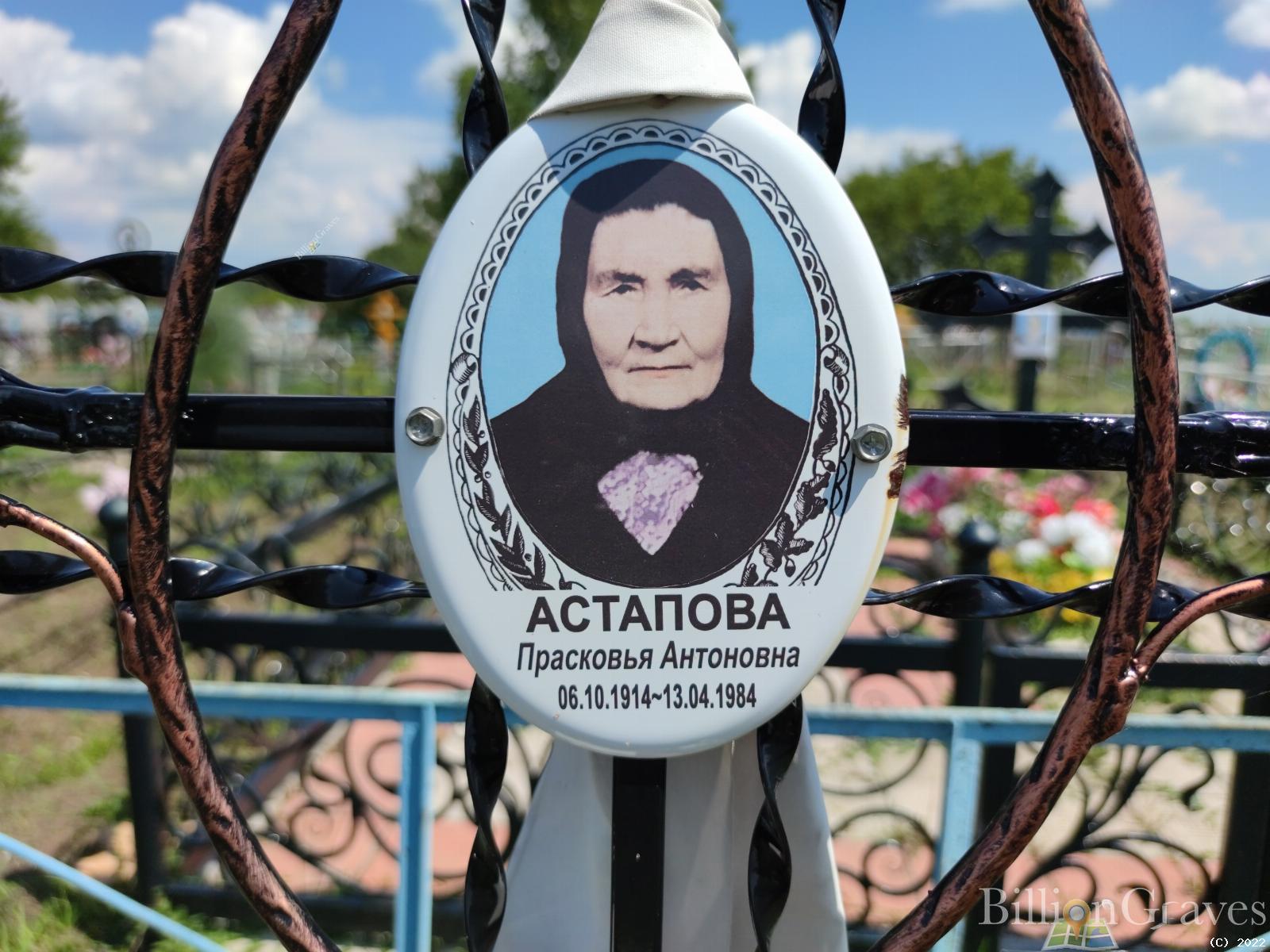 Астапова Прасковья Антоновна