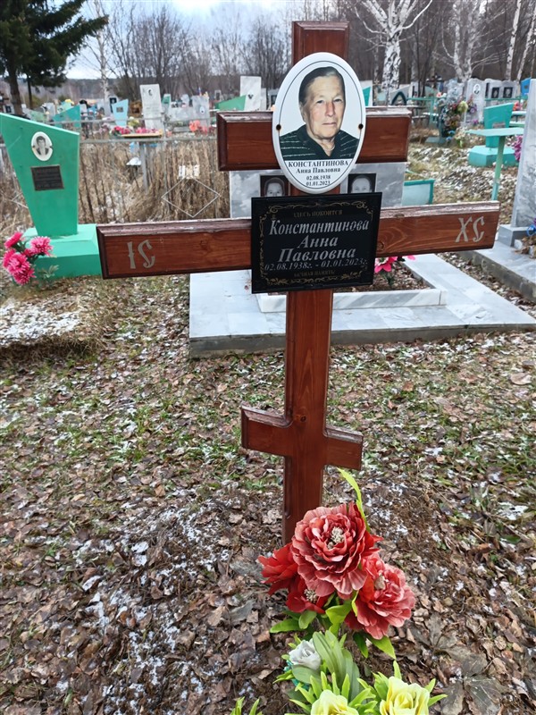 Константинова Анна Павловна