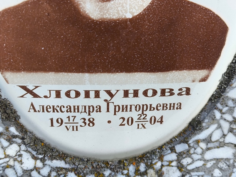 Хлопунова Александра Григорьевна