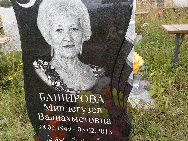 Минлегузел Баширова Валиахметовна
