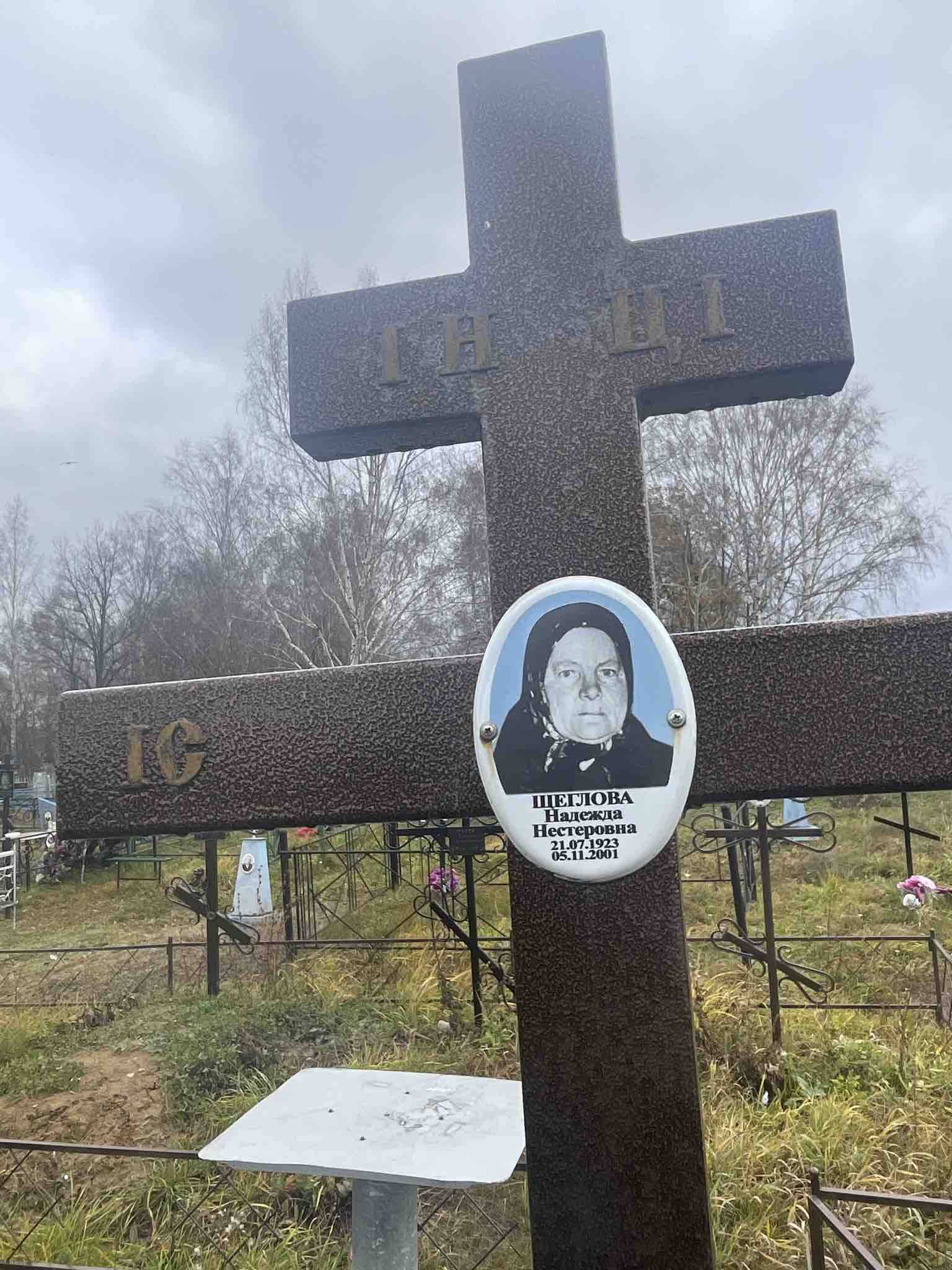 Щеглова Надежда Нестеровна
