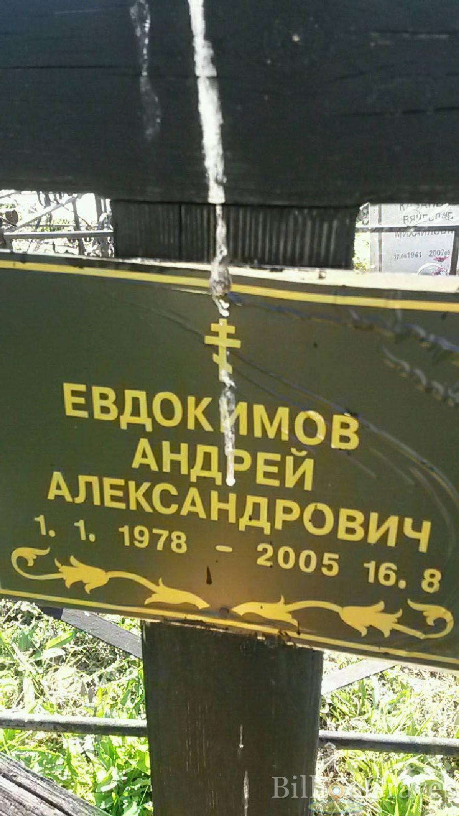 Евдокимов Андрей Александрович