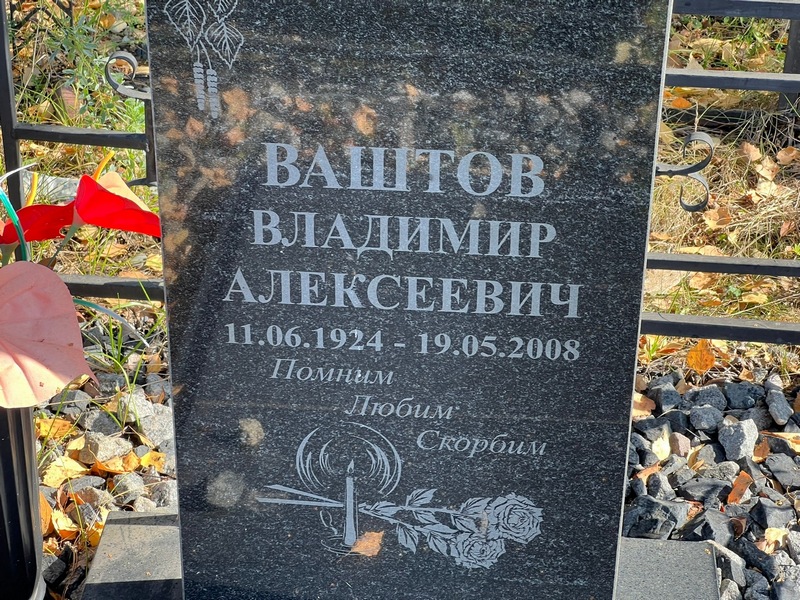 Ваштов