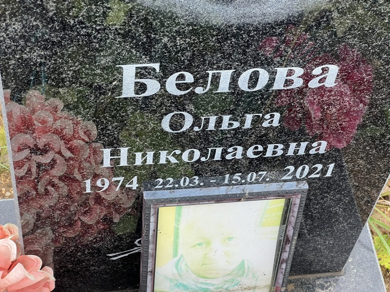 Белова