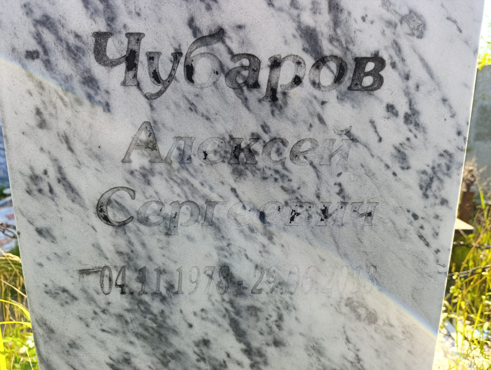 Чубаров Алексей Сергеевич