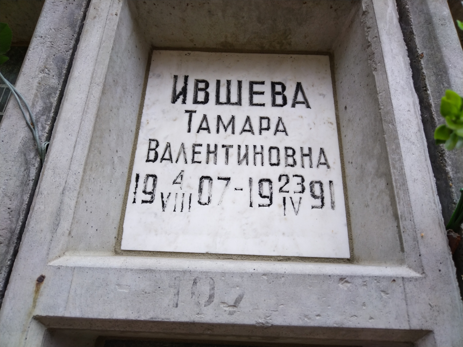Ившева Тамара Валентиновна