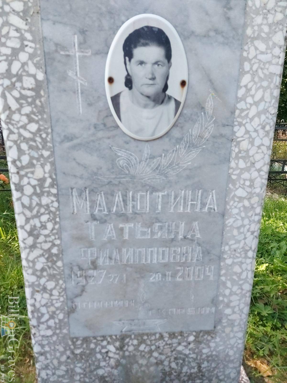 Малютина Татьяна Филипповна