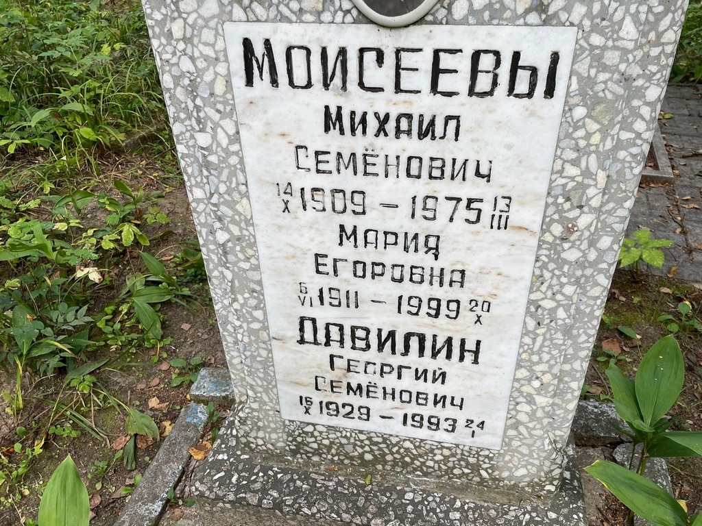 Моисеев Михаил Семенович