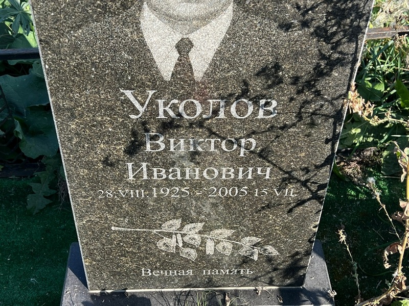 Уколов