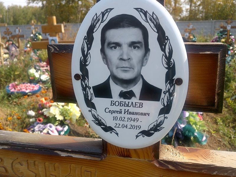 Бобылев