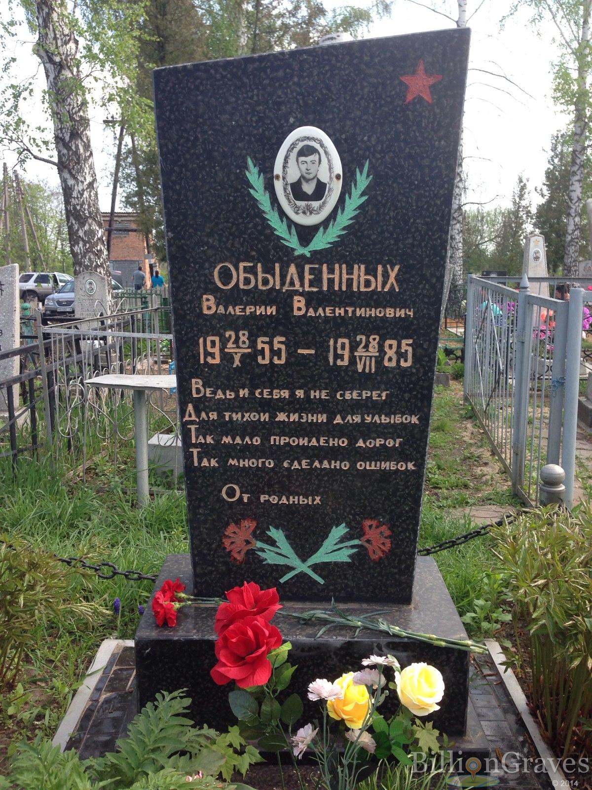 Обыденных Валерий Валентинович