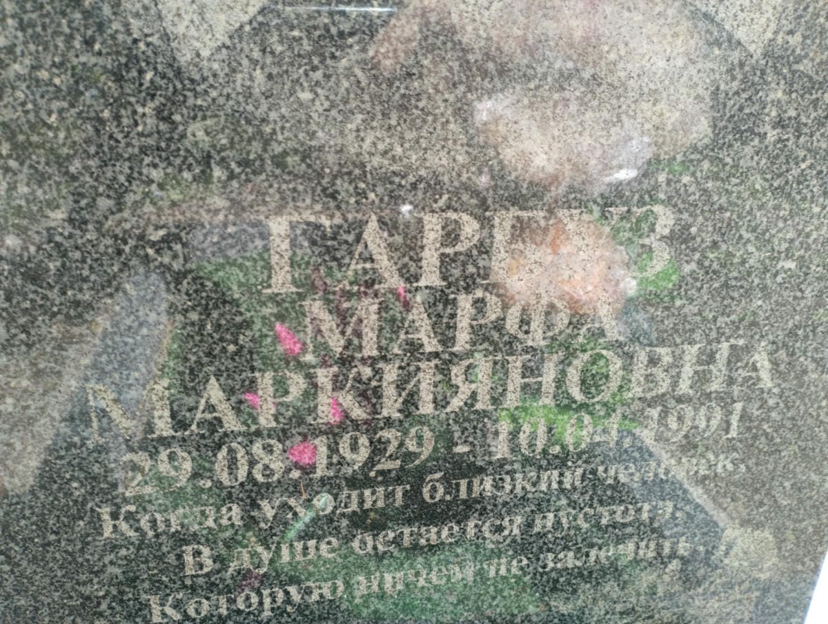Гарбуз Марфа Маркияновна