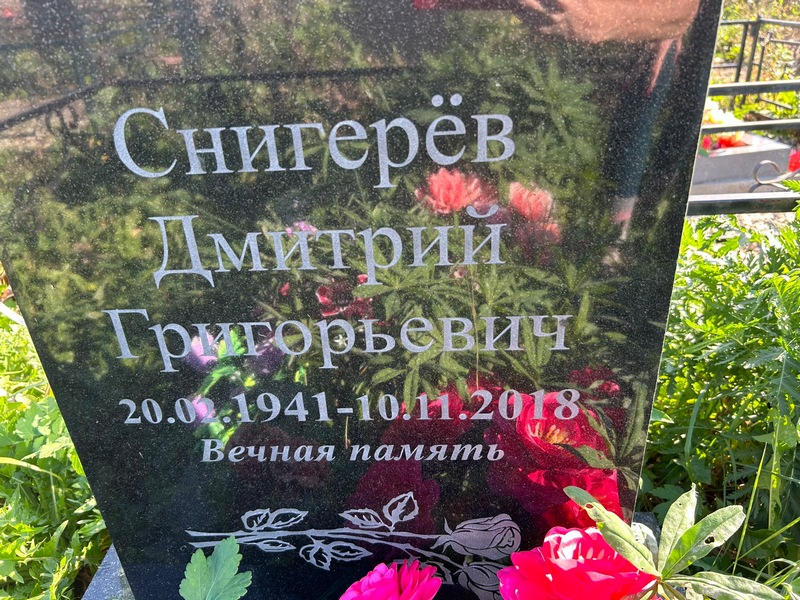Снигерев