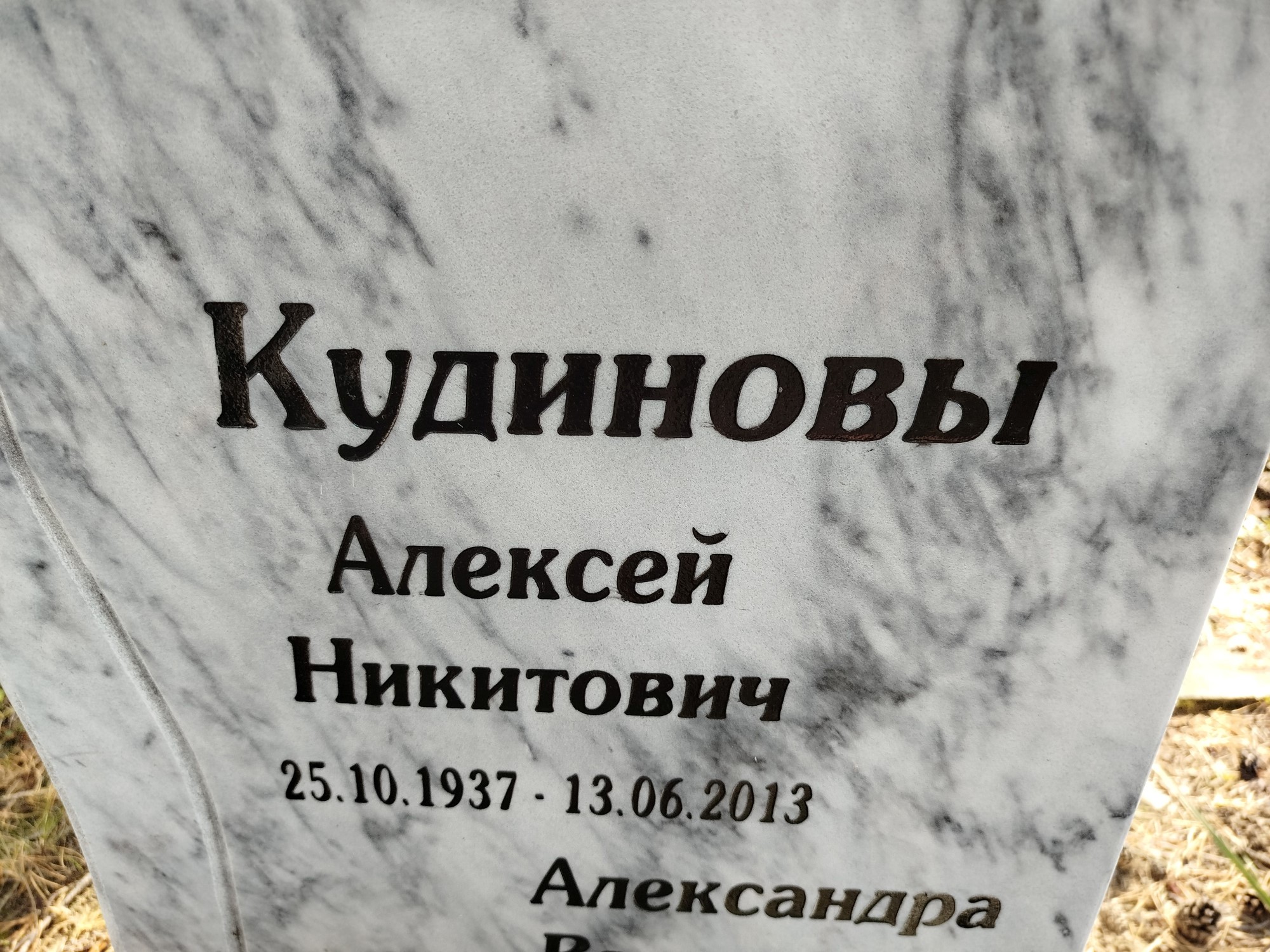 Кудинова Александра Васильевна