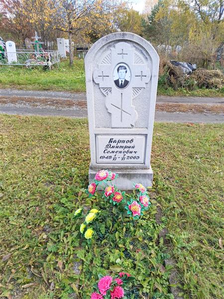 Карпов Дмитрий Семенович