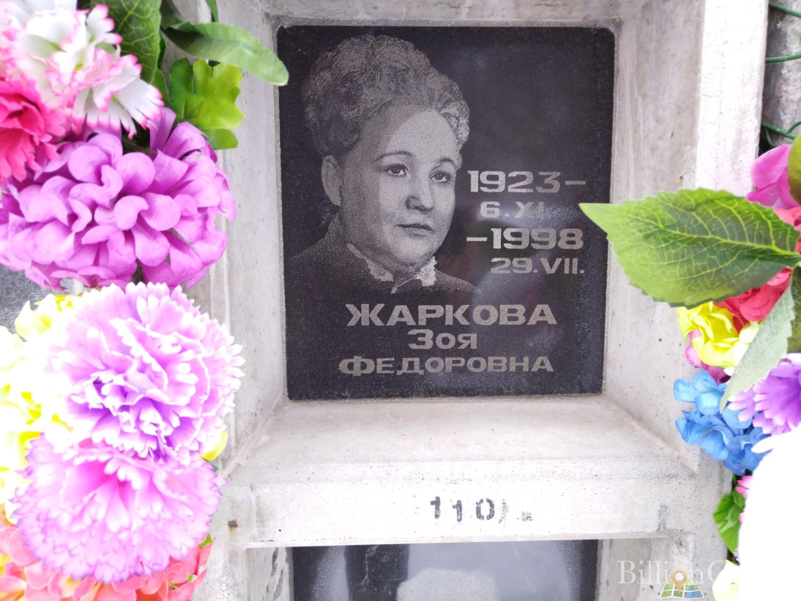 Жаркова Зоя Федоровна
