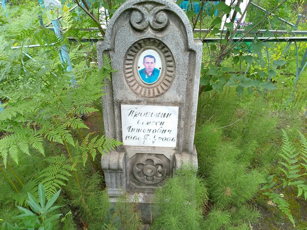 Пронькин Сергей Антонович