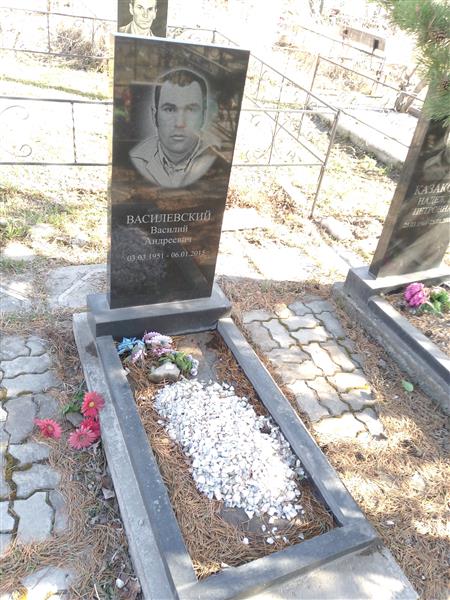 Василевский Василий Андреевич