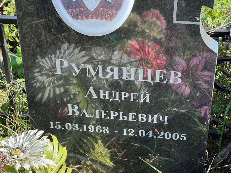 Румянцев