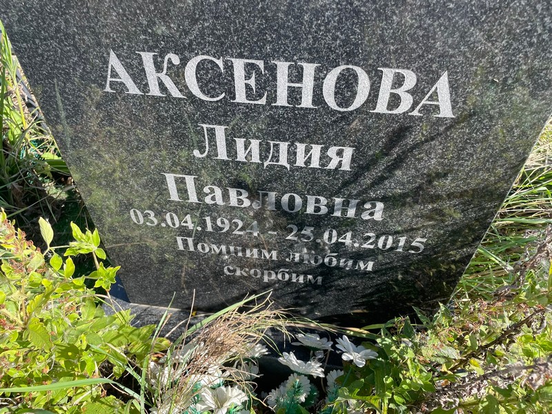 Аксенова