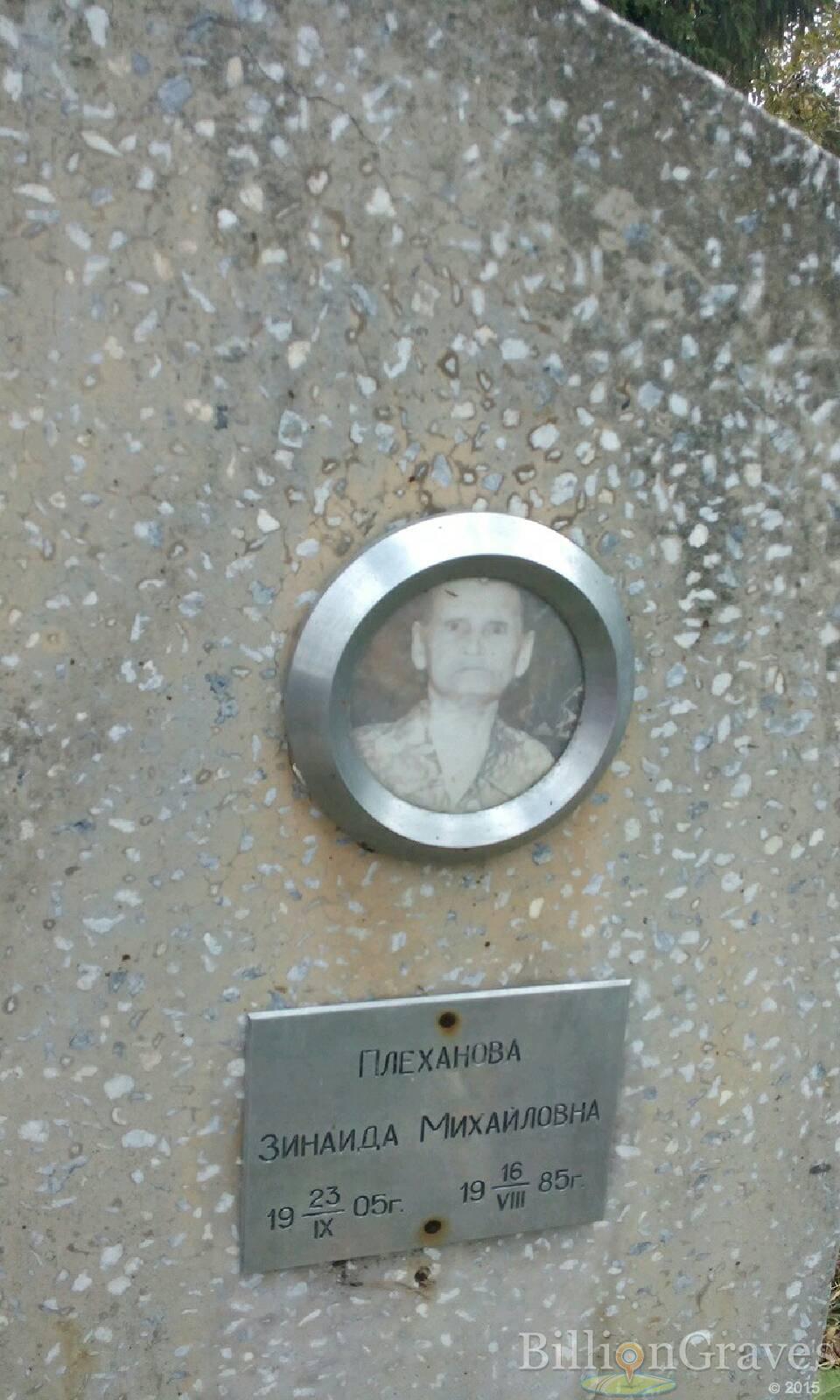 Плеханова Зинаида Михайловна