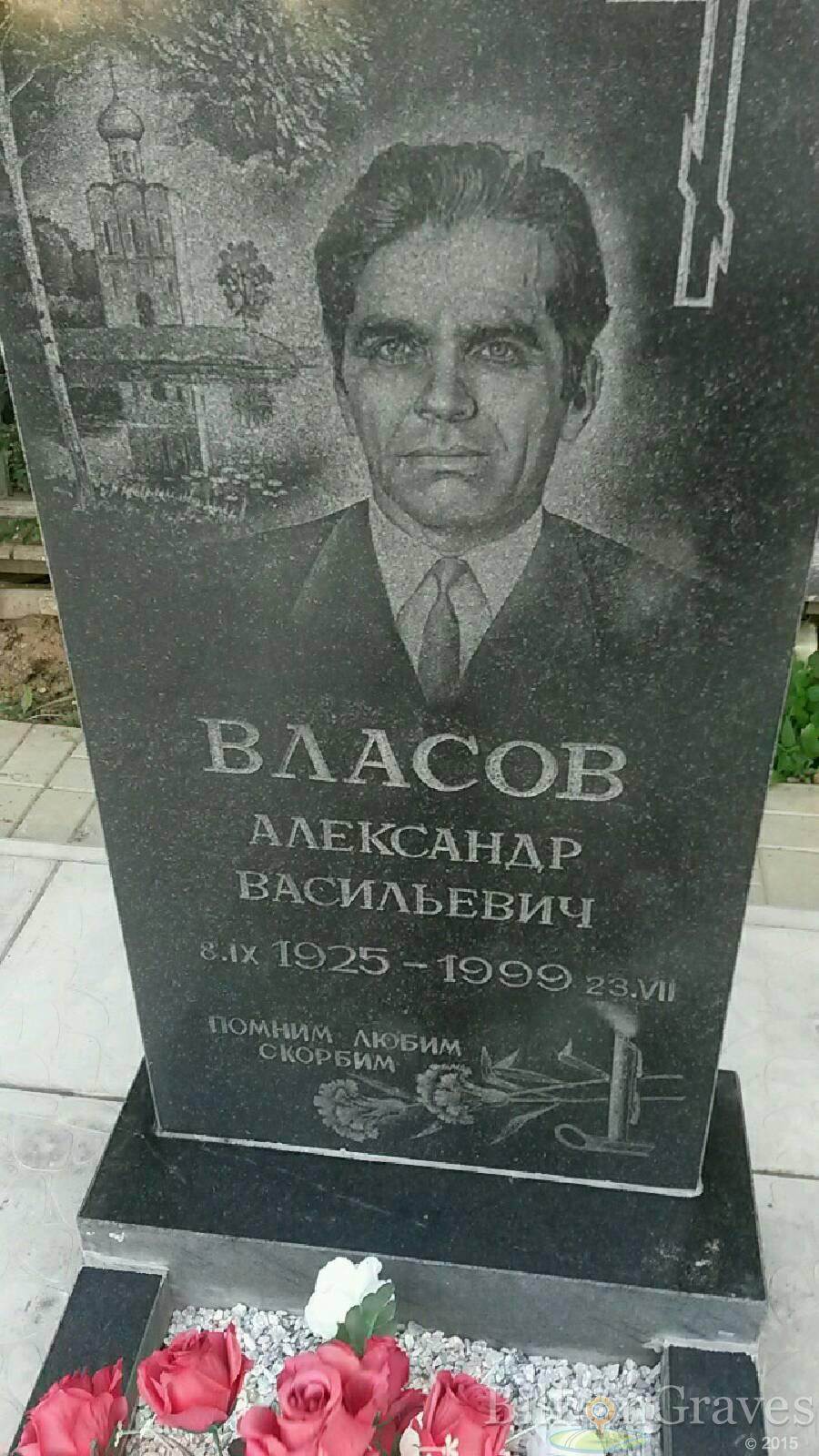 Власов Александр Васильевич