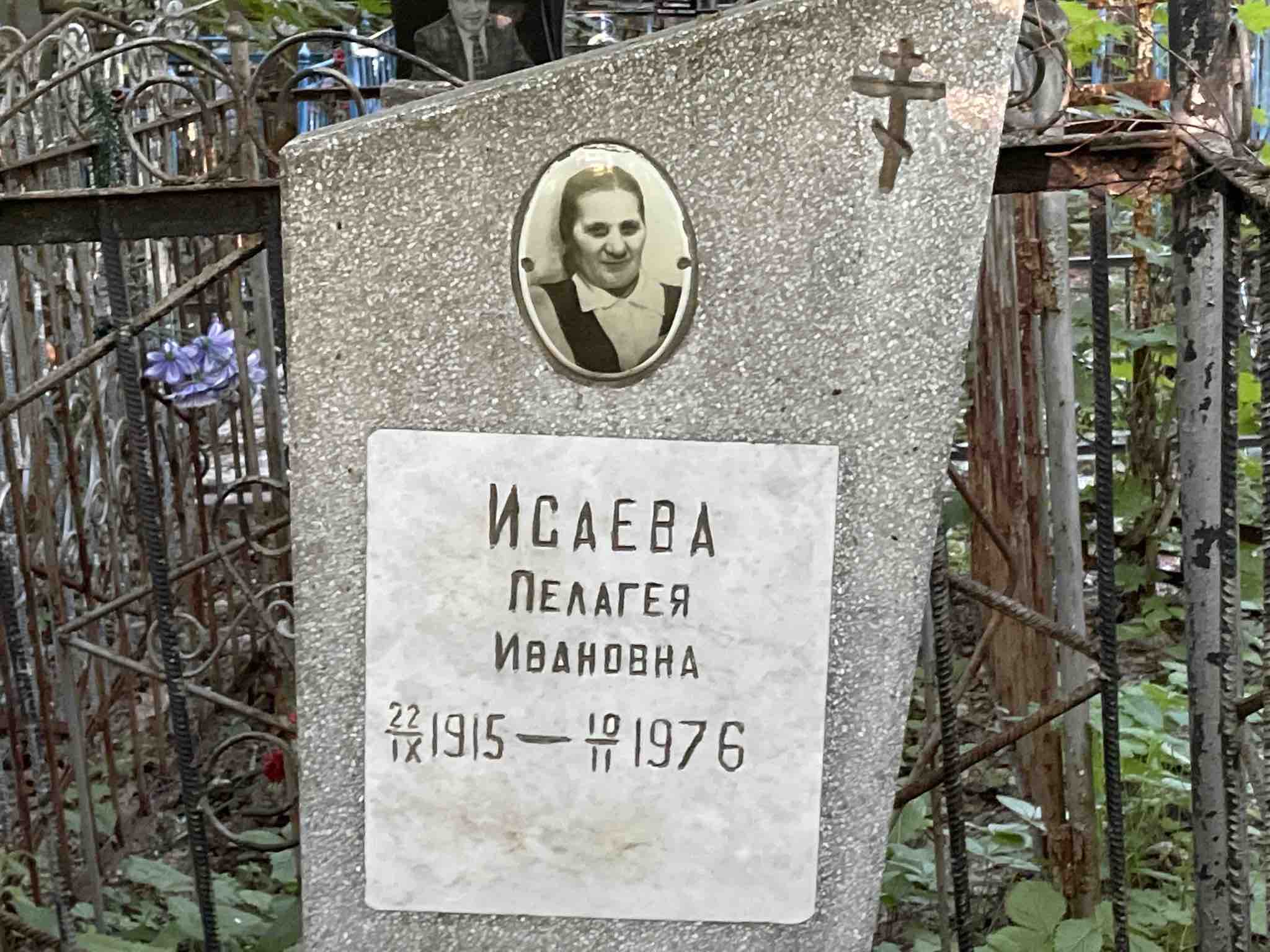 Исаева Пелагея Ивановна