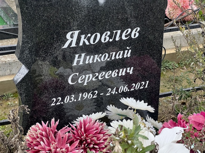 Яковлев