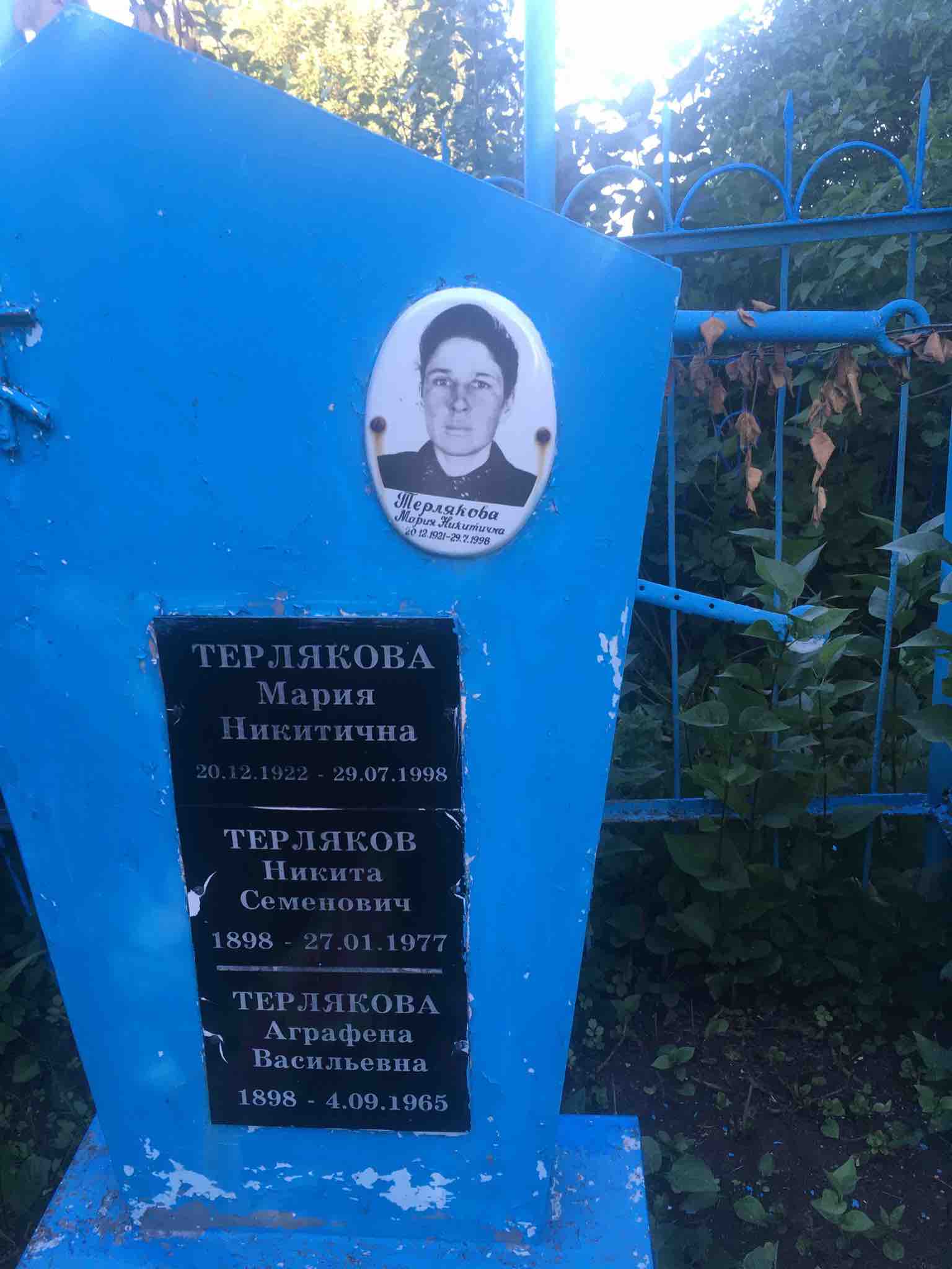 Терлякова Аграфена Васильевна