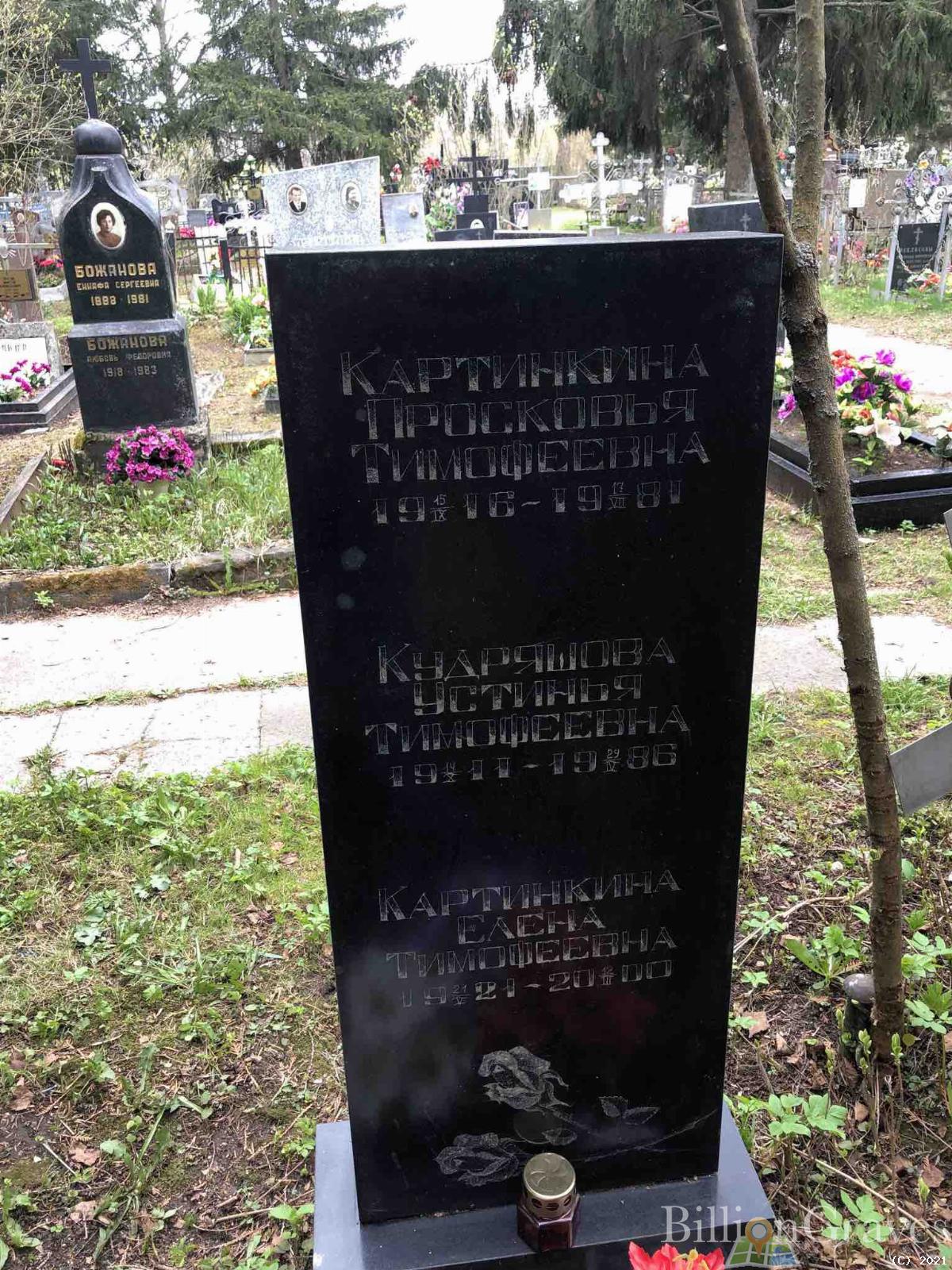 Картинкина Просковья Тимофеевна