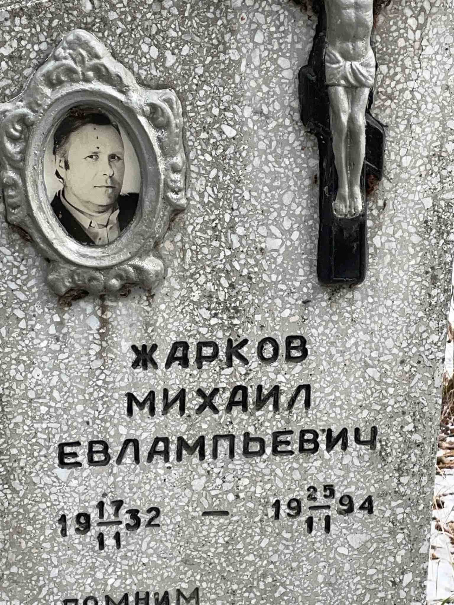 Жарков Михаил Евлампьевич
