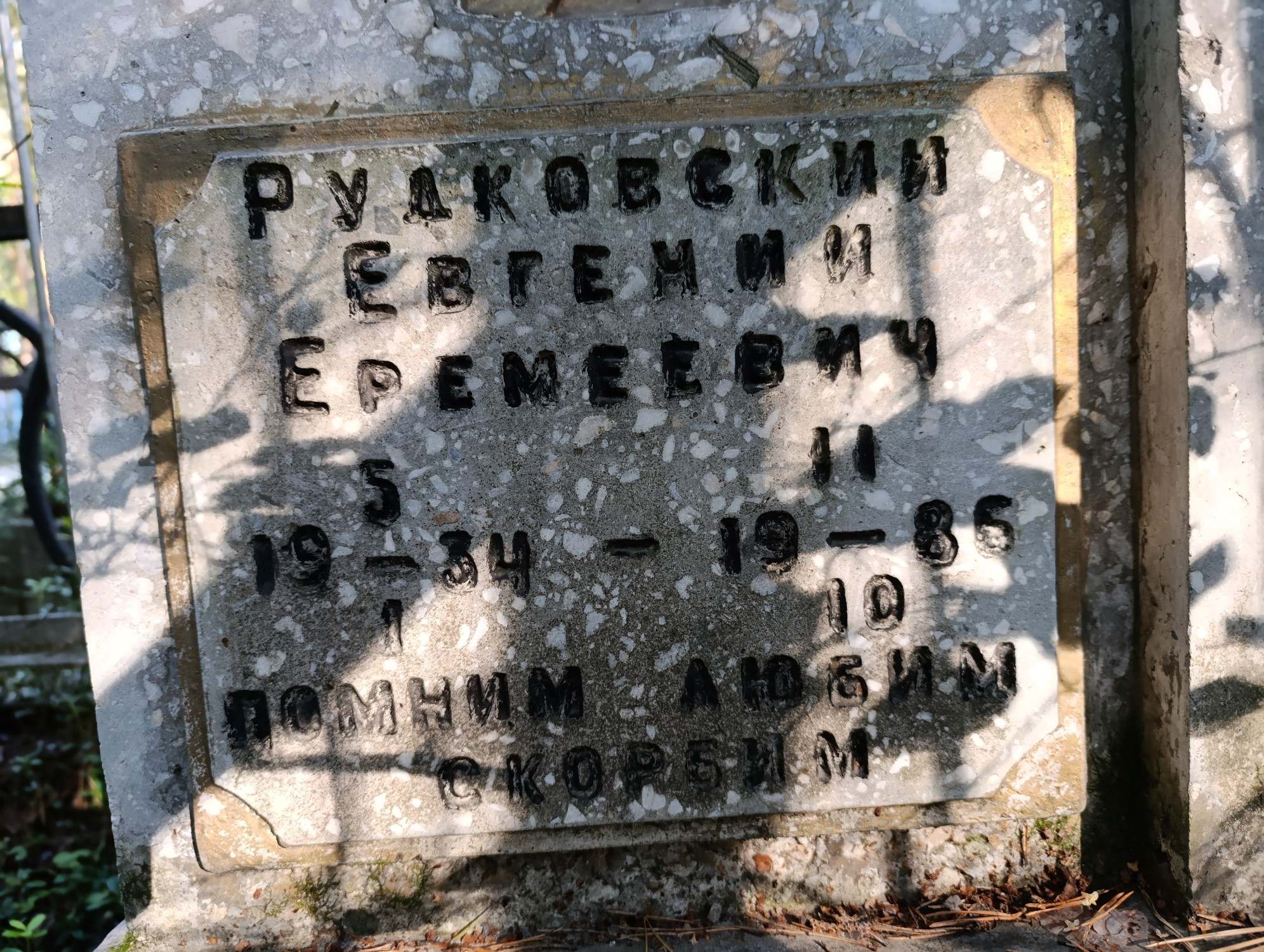 Рудковский Евгений Еремеевич