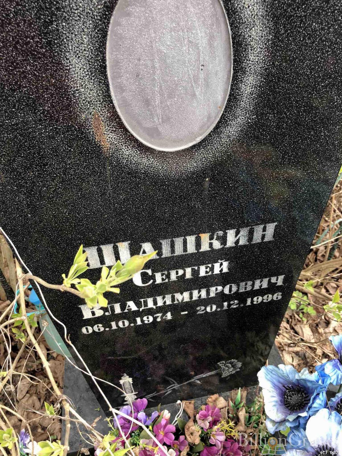 Шашкин Сергей Владимирович