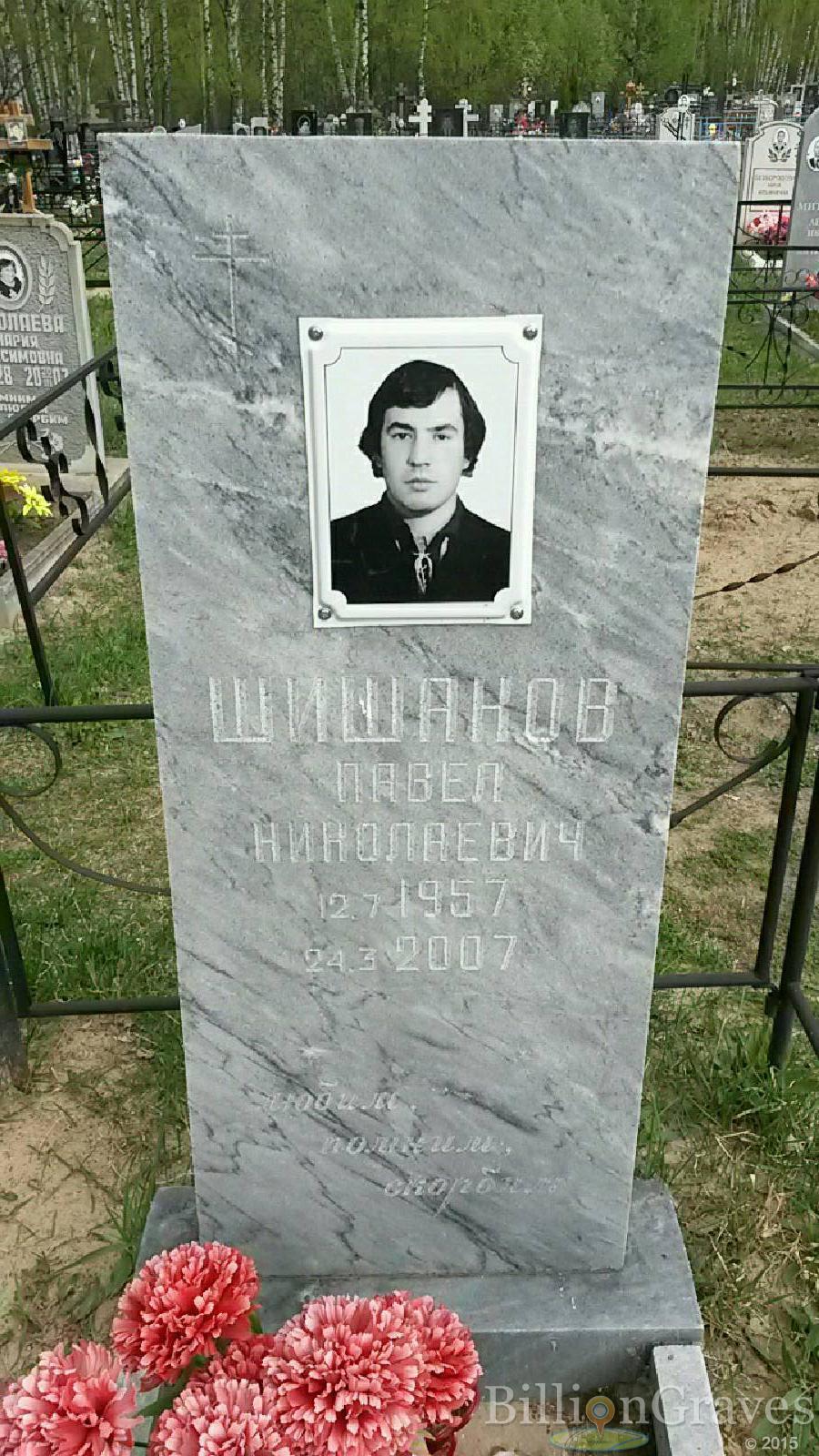 шишаков павел николаевич