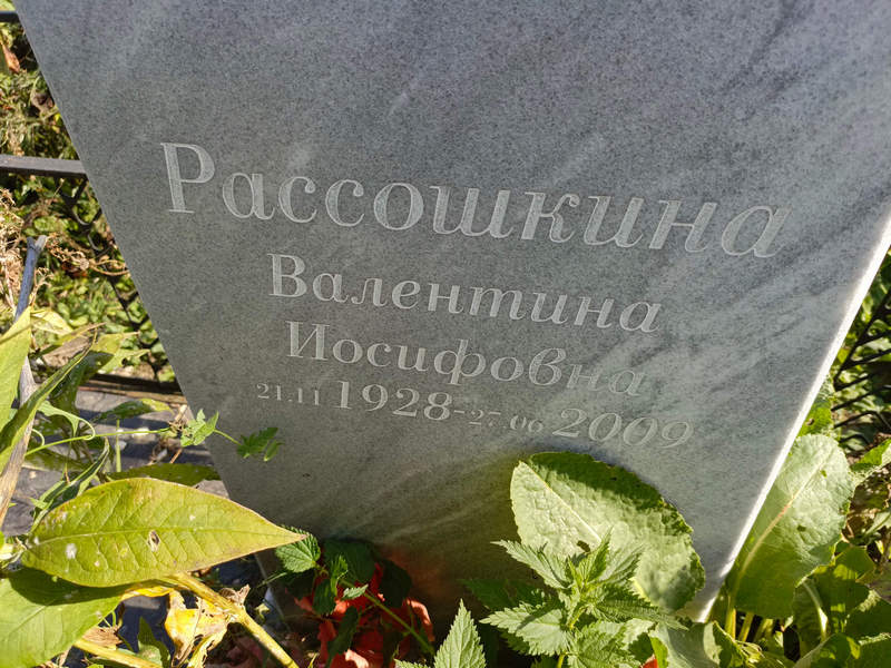 Рассошкина