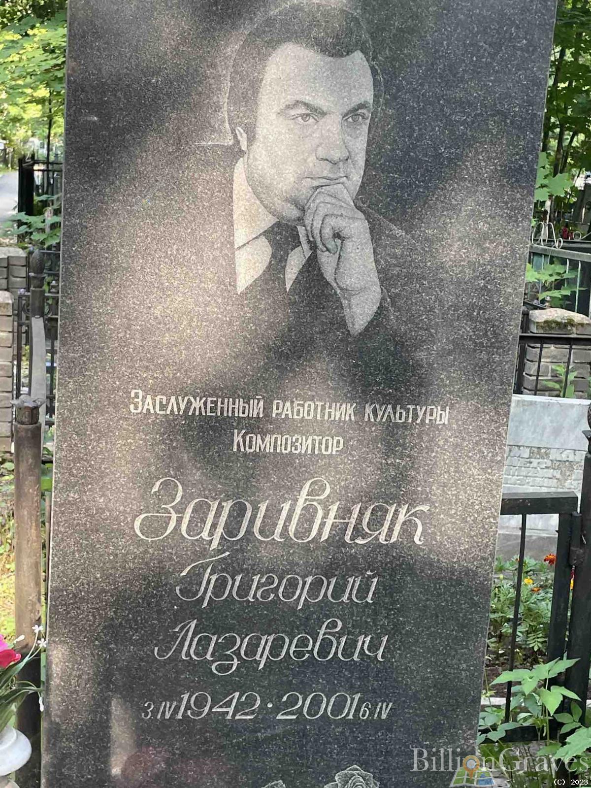 Заривняк Григорий Лазаревич