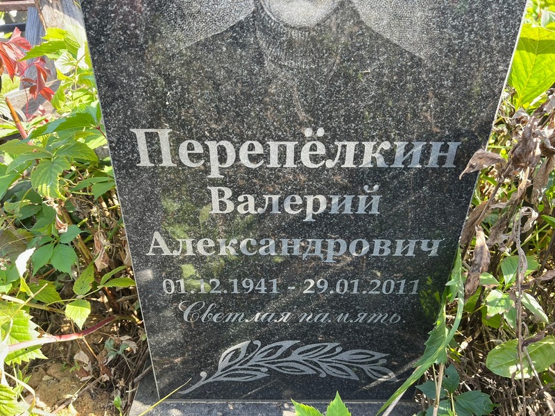 Перепелкин