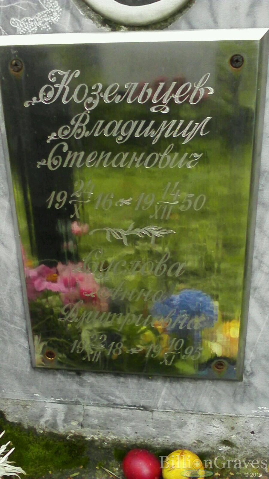 Козельцев Владимир Степанович