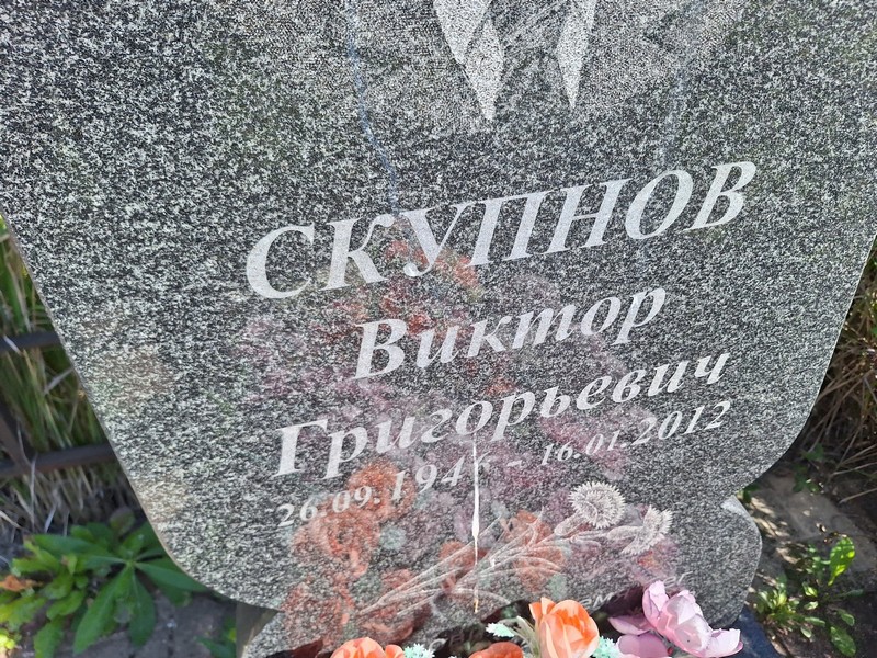 Скупнов