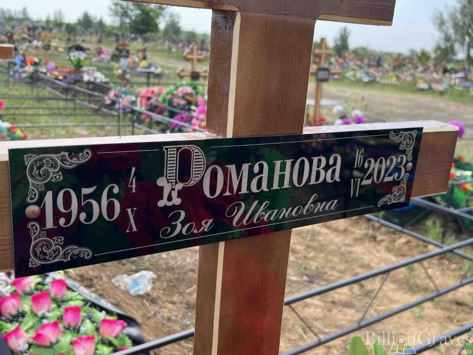 Романова Зоя Ивановна