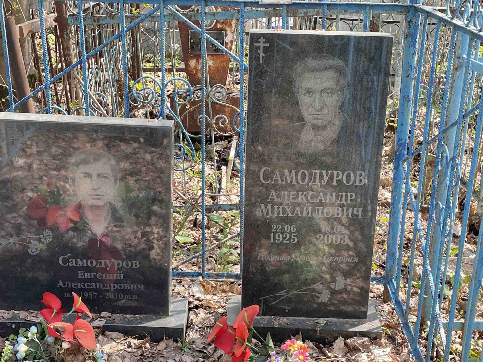 Самодуров Евгений Александрович