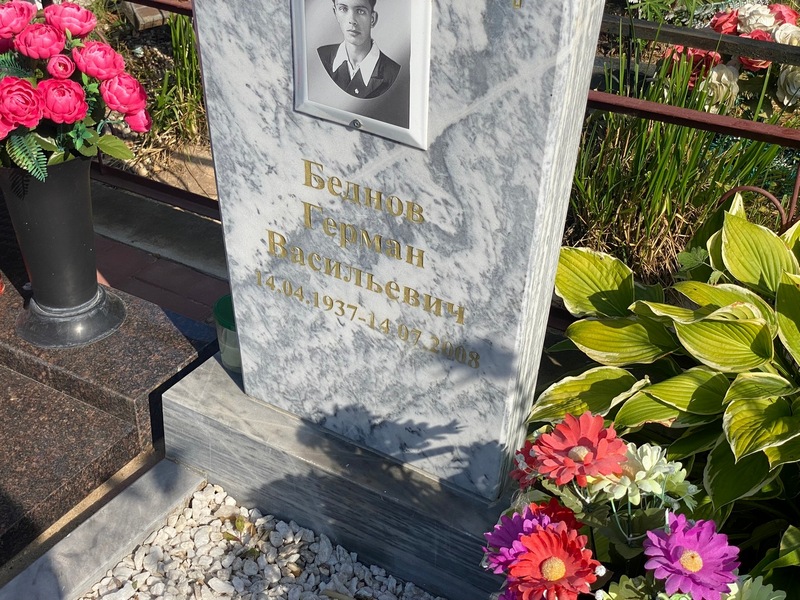 Герман Беднов Васильевич