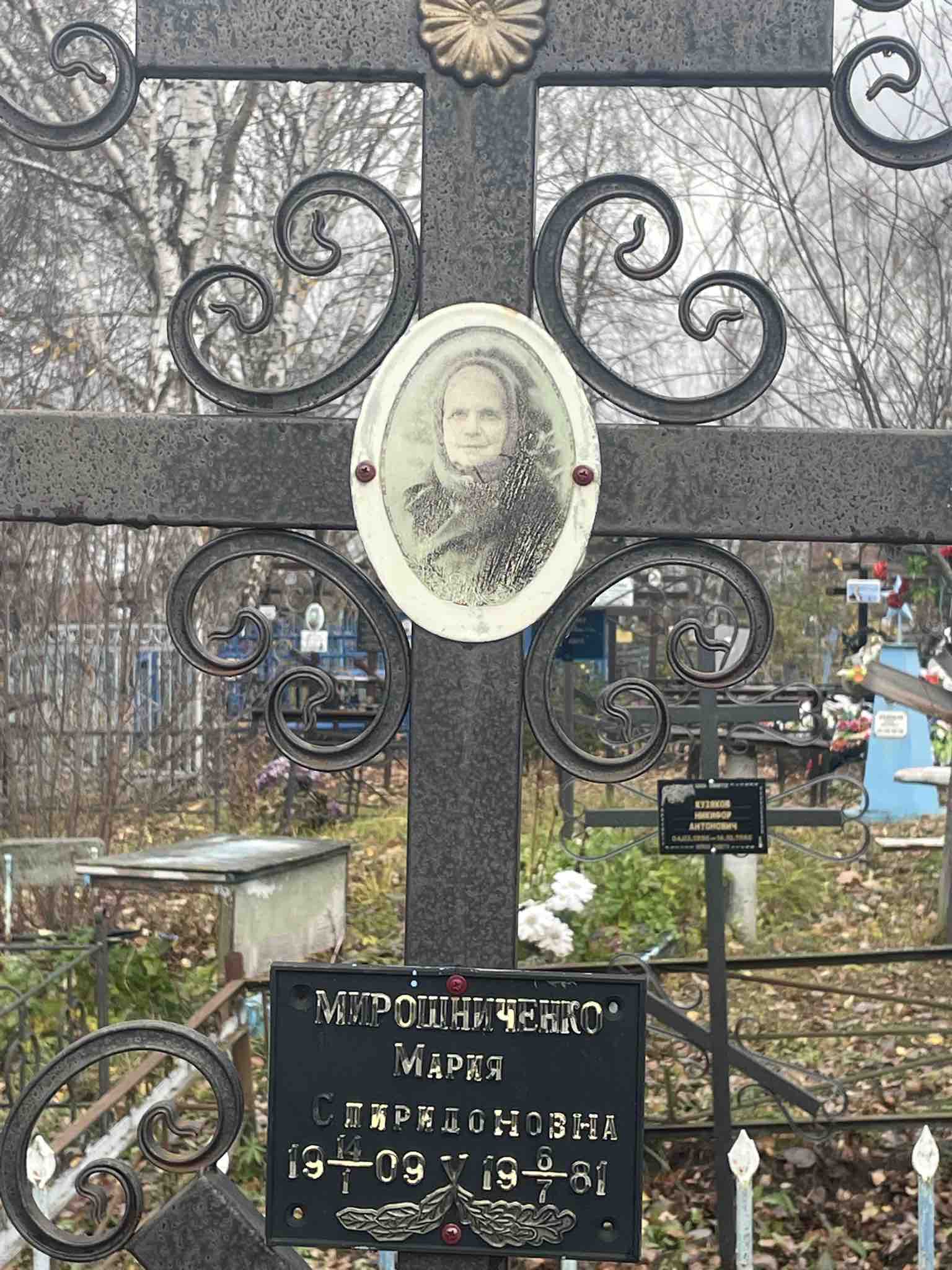 Мирошниченко Мария Спиридоновна