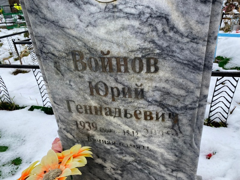 Войнов