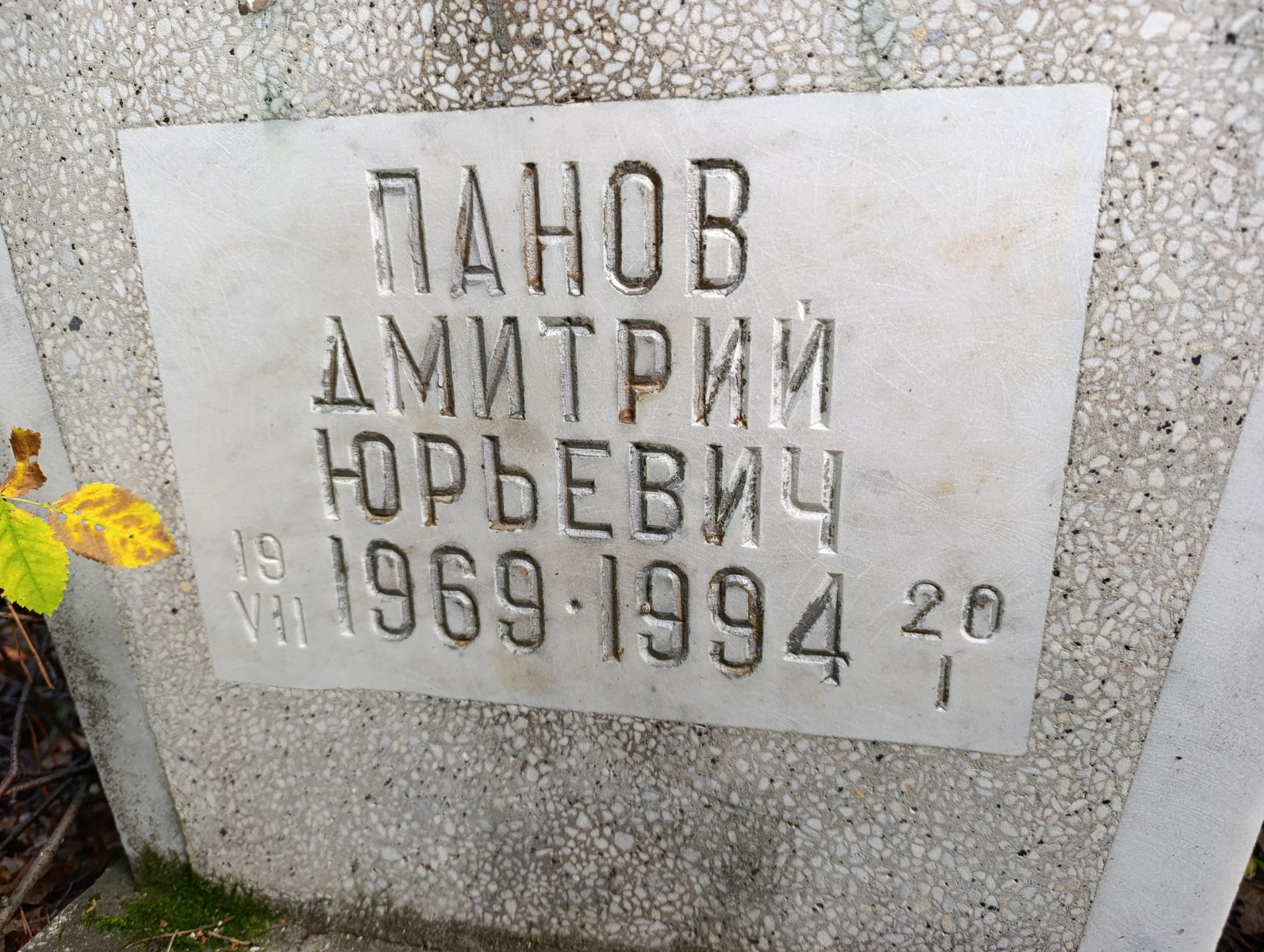 Панов Дмитрий Юрьевич