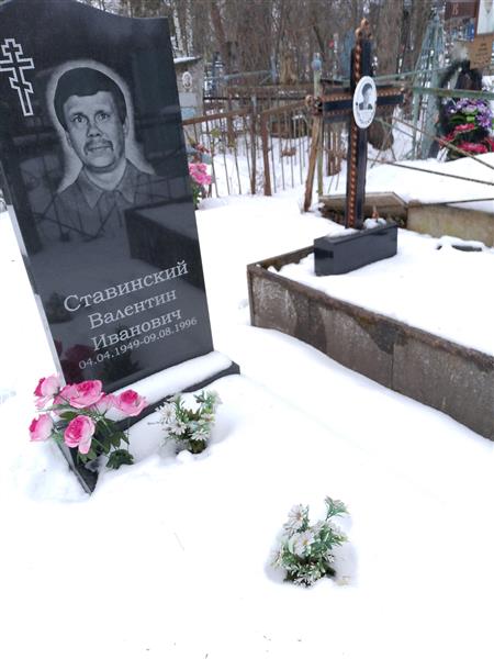 Ставинский Валентин Иванович